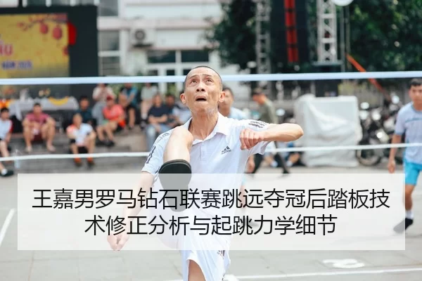 wang-jia-nan-luo-ma-zuan-shi-lian-sai-tiao-yuan-duo-guan-hou-ta-ban-ji-shu-xiu-zheng-fen-xi-yu-qi-tiao-li-xue-xi-jie-1-354.jpg